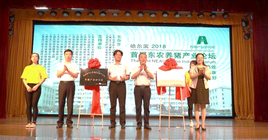 与会领导共同为“东北农业大学健康养殖研究院”及“养猪产业研究所”揭牌